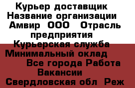 Курьер-доставщик › Название организации ­ Амвир, ООО › Отрасль предприятия ­ Курьерская служба › Минимальный оклад ­ 14 000 - Все города Работа » Вакансии   . Свердловская обл.,Реж г.